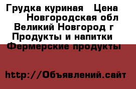 Грудка куриная › Цена ­ 400 - Новгородская обл., Великий Новгород г. Продукты и напитки » Фермерские продукты   